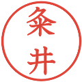 粂井の電子印鑑｜教科書体｜縮小版