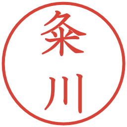 粂川の電子印鑑｜教科書体