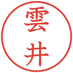 雲井の電子印鑑｜教科書体