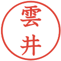 雲井の電子印鑑｜教科書体｜縮小版