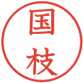 国枝の電子印鑑｜教科書体｜縮小版