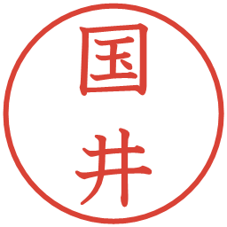 国井の電子印鑑｜教科書体