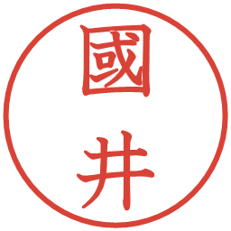 國井の電子印鑑｜教科書体