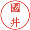 國井の電子印鑑｜教科書体｜縮小版