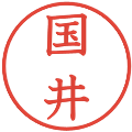 国井の電子印鑑｜教科書体｜縮小版