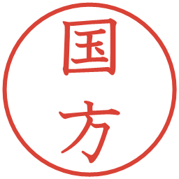 国方の電子印鑑｜教科書体