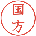 国方の電子印鑑｜教科書体｜縮小版
