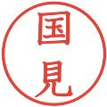 国見の電子印鑑｜教科書体｜縮小版