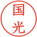 国光の電子印鑑｜教科書体｜縮小版