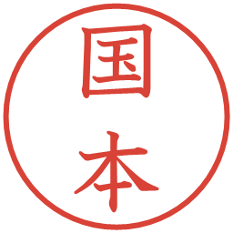 国本の電子印鑑｜教科書体