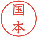 国本の電子印鑑｜教科書体｜縮小版