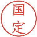 国定の電子印鑑｜教科書体｜縮小版