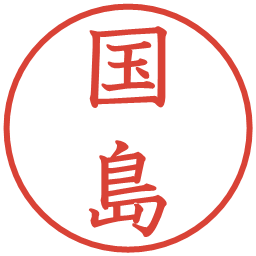 国島の電子印鑑｜教科書体