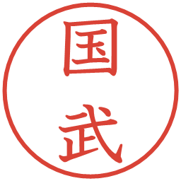 国武の電子印鑑｜教科書体