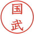 国武の電子印鑑｜教科書体｜縮小版