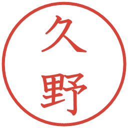 久野の電子印鑑｜教科書体