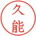 久能の電子印鑑｜教科書体｜縮小版