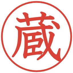 蔵の電子印鑑｜教科書体