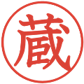 蔵の電子印鑑｜教科書体｜縮小版