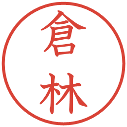 倉林の電子印鑑｜教科書体