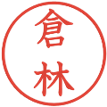 倉林の電子印鑑｜教科書体｜縮小版