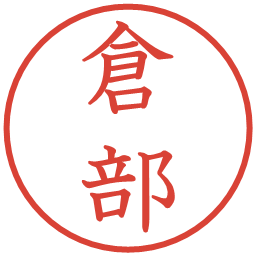 倉部の電子印鑑｜教科書体