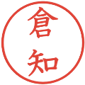 倉知の電子印鑑｜教科書体｜縮小版
