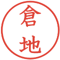 倉地の電子印鑑｜教科書体｜縮小版
