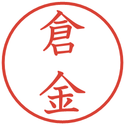 倉金の電子印鑑｜教科書体