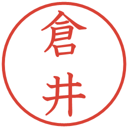 倉井の電子印鑑｜教科書体