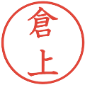 倉上の電子印鑑｜教科書体｜縮小版