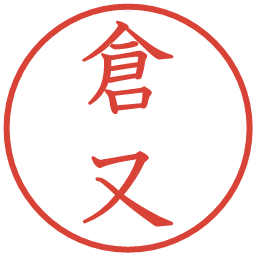 倉又の電子印鑑｜教科書体