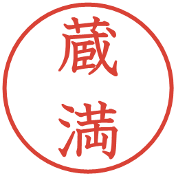 蔵満の電子印鑑｜教科書体