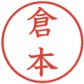 倉本の電子印鑑｜教科書体｜縮小版