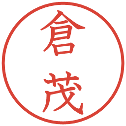 倉茂の電子印鑑｜教科書体