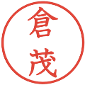 倉茂の電子印鑑｜教科書体｜縮小版