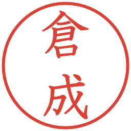 倉成の電子印鑑｜教科書体