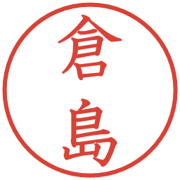 倉島の電子印鑑｜教科書体