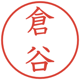 倉谷の電子印鑑｜教科書体