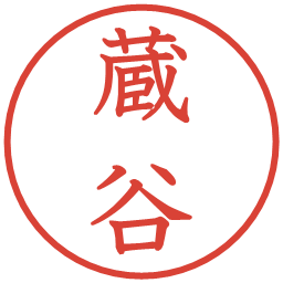 蔵谷の電子印鑑｜教科書体