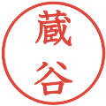 蔵谷の電子印鑑｜教科書体｜縮小版