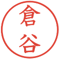 倉谷の電子印鑑｜教科書体｜縮小版