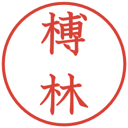 榑林の電子印鑑｜教科書体