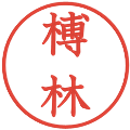 榑林の電子印鑑｜教科書体｜縮小版