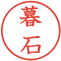 暮石の電子印鑑｜教科書体｜縮小版