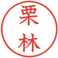 栗林の電子印鑑｜教科書体｜縮小版