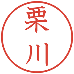 栗川の電子印鑑｜教科書体