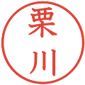 栗川の電子印鑑｜教科書体｜縮小版