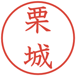 栗城の電子印鑑｜教科書体