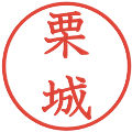栗城の電子印鑑｜教科書体｜縮小版